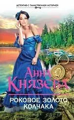Книга Роковое золото Колчака: роман (Анна Князева)