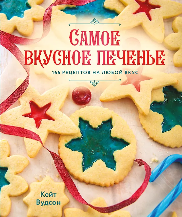 Книга Самое вкусное печенье. 166 рецептов на любой вкус (Кейт Вудсон) — 1
