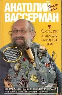 Книга Вассерман Скелеты в шкафу истории (Анатолий Вассерман)