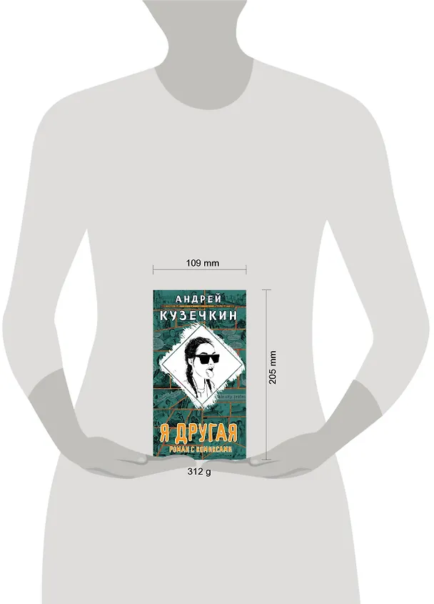 Книга Я другая (Андрей Кузечкин) — 5