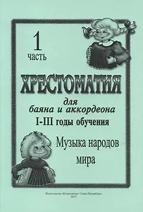 Хрестоматия для баяна и аккордеона. I–III год обучения. Ч. 1. Музыка народов мира