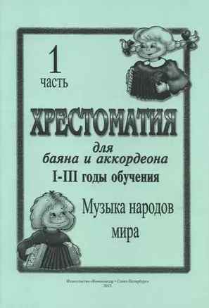 Хрестоматия для баяна и аккордеона. I–III год обучения. Ч. 1. Музыка народов мира — 332002 — 1