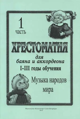 Книга Хрестоматия для баяна и аккордеона. I–III год обучения. Ч. 1. Музыка народов мира (Л. Скуматов) — 1