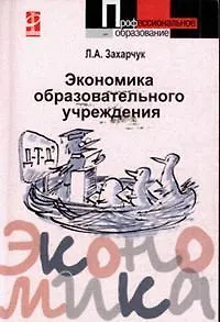 Экономика образовательного учреждения: учебное пособие