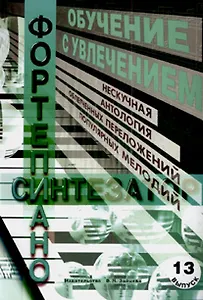Обучение с увлечением Вып.13 Нескучная антология облегченных переложений… (м)