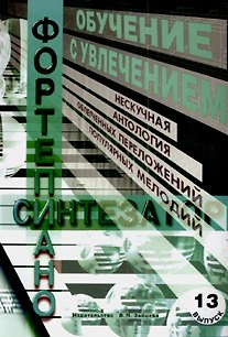 Книга Обучение с увлечением Вып.13 Нескучная антология облегченных переложений… (м) (А. Соколов) — 1