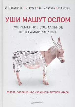 Уши машут ослом. Cовременное социальное программирование / 2-е изд., испр. и доп. — 2359872 — 1