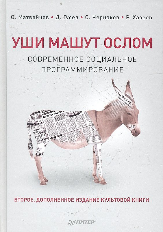 Книга Уши машут ослом. Cовременное социальное программирование / 2-е изд., испр. и доп. (Олег Матвейчев) — 1
