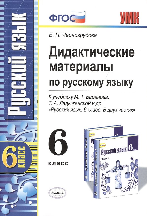 Книга Дидактические материалы по русскому языку: 6 класс: к учебнику М.Т. Баранова, Т.А. Ладыженской и др. "Русский язык. 6 кл. ФГОС / 3-е изд., перераб. (Елена Черногрудова) — 1