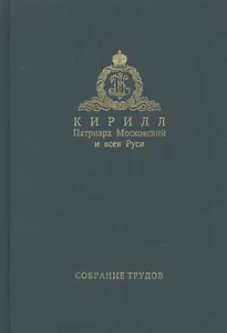 Собрание трудов. Серия II. Слово пастыря. Том 2. 1999-2011