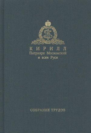 Собрание трудов. Серия II. Слово пастыря. Том 2. 1999-2011 — 2542308 — 1