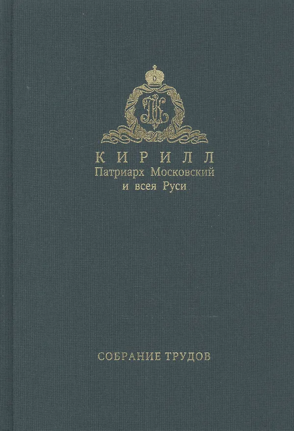 Книга Собрание трудов. Серия II. Слово пастыря. Том 2. 1999-2011 () — 1