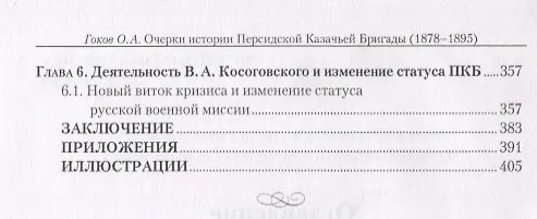 Книга Очерки Персидской казачьей бригады (1878-1895): по русским источникам () — 3