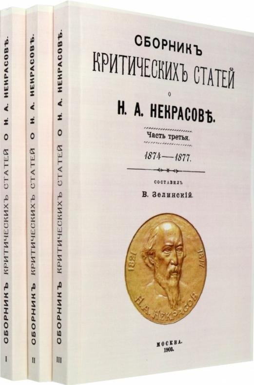 

Сборник критических статей о Н.А. Некрасове. Часть I 1840-1864. Часть II 1864-1873. Часть III 1874-1877 (комплект из 3-х книг)