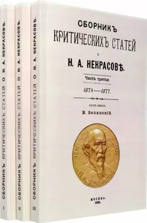 Сборник критических статей о Н.А. Некрасове. Часть I 1840-1864. Часть II 1864-1873. Часть III 1874-1877 (комплект из 3-х книг) — 2956579 — 1