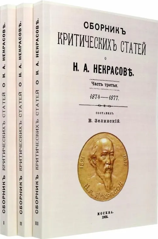 Книга Сборник критических статей о Н.А. Некрасове. Часть I 1840-1864. Часть II 1864-1873. Часть III 1874-1877 (комплект из 3-х книг) () — 1