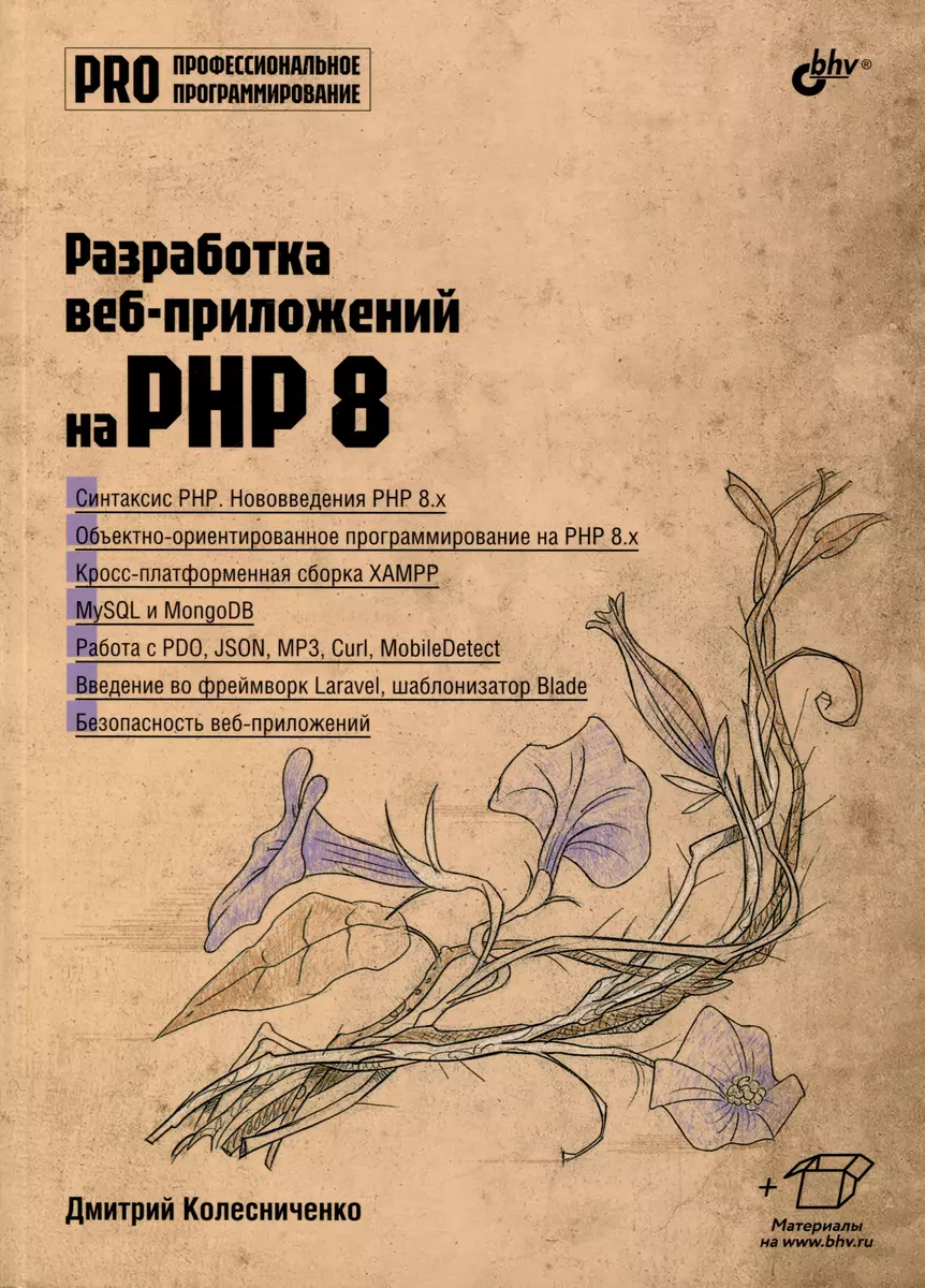 Разработка веб-приложений на PHP 8 (Дмитрий Колесниченко, Денис  Колисниченко) - купить книгу с доставкой в интернет-магазине «Читай-город».  ISBN: 978-5-9775-1830-7