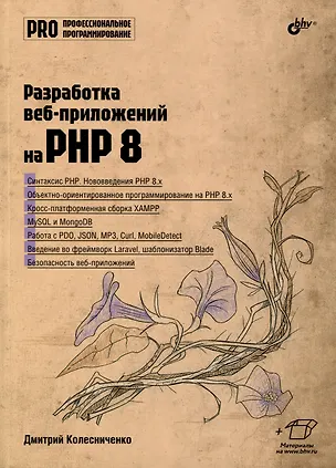 Книга Разработка веб-приложений на PHP 8 (Денис Колисниченко, Дмитрий Колесниченко)