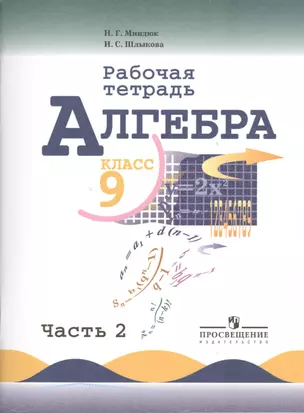 Алгебра. 9 класс. Пособие для учащихся общеобразовательных организаций в двух частях. Часть 2 (комплект из 2-х книг) — 7392327 — 1