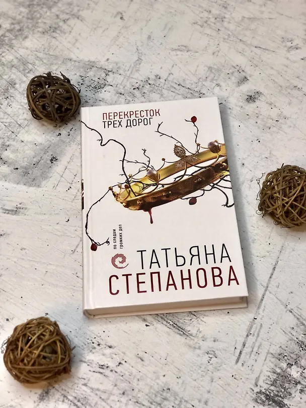 Книга Перекресток трех дорог (Татьяна Степанова) — 6