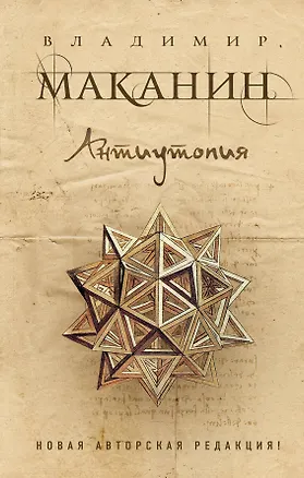 Книга Антиутопия (Владимир Маканин)