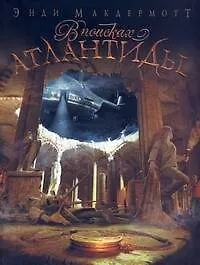 В поисках Атлантиды : [роман]