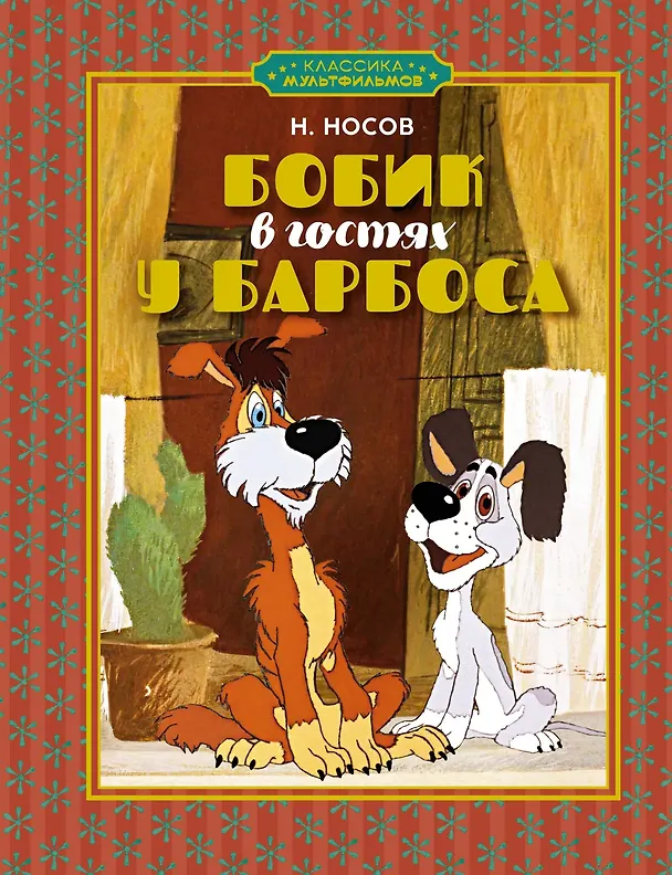 Книга Классика мультфильмов. Сборный комплект из 6 книг (Милош Мацоурек, Ганс Христиан Андерсен, Николай Носов, Эрнст Теодор Амадей Гофман, Шарль Перро) — 30