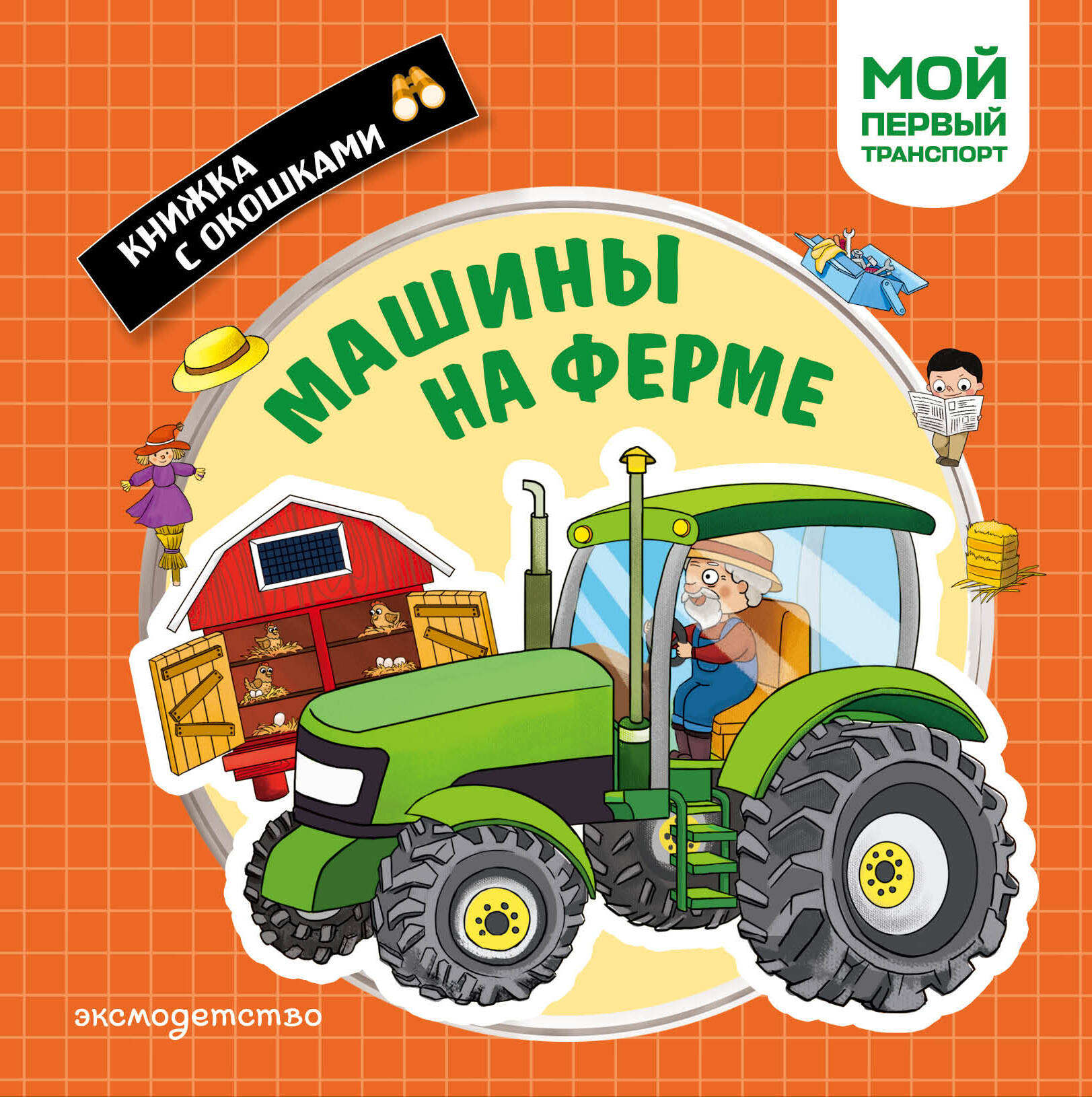 Машины на ферме. Мой первый транспорт