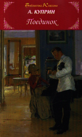 Обложка книги «Поединок»