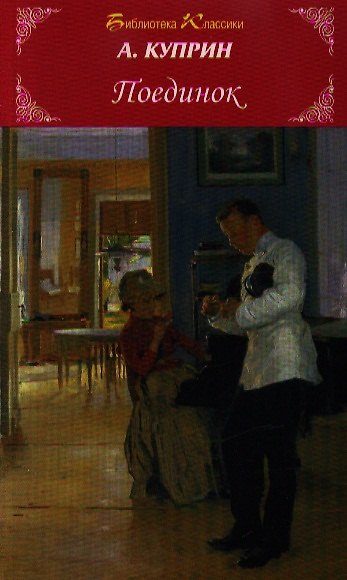 Книга Поединок (Александр Куприн) — 1