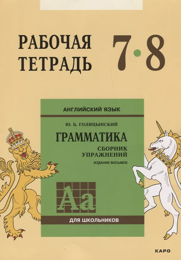 Книга Английский язык : Грамматика : 7-8 класс. Рабочая тетрадь. 8-е издание (Юрий Голицынский) — 1
