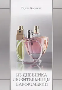 Из Дневника любительницы парфюмерии. Сборник первый