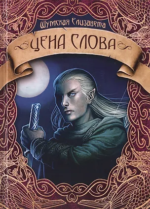 Книга Цена слова (Елизавета Шумская)
