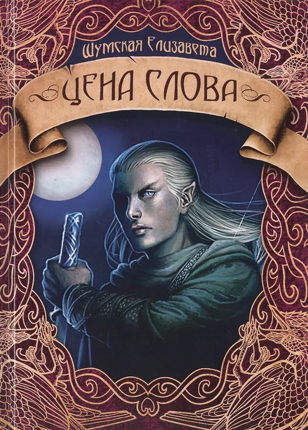 Книга Цена слова (Елизавета Шумская) — 1