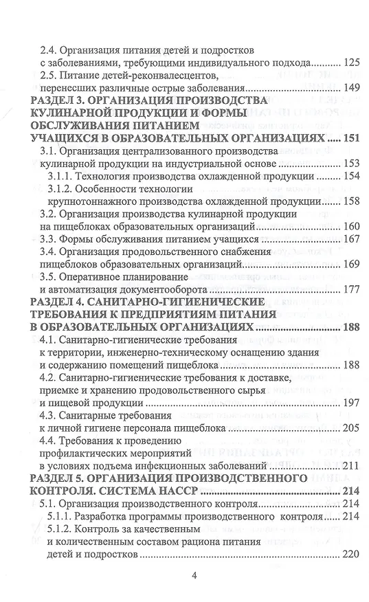 Книга Организация питания детей и подростков. Учебное пособие для вузов (Маргарита Куткина) — 3