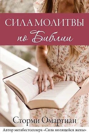 Книга Сила молитвы по Библии (Сторми Омартиан)