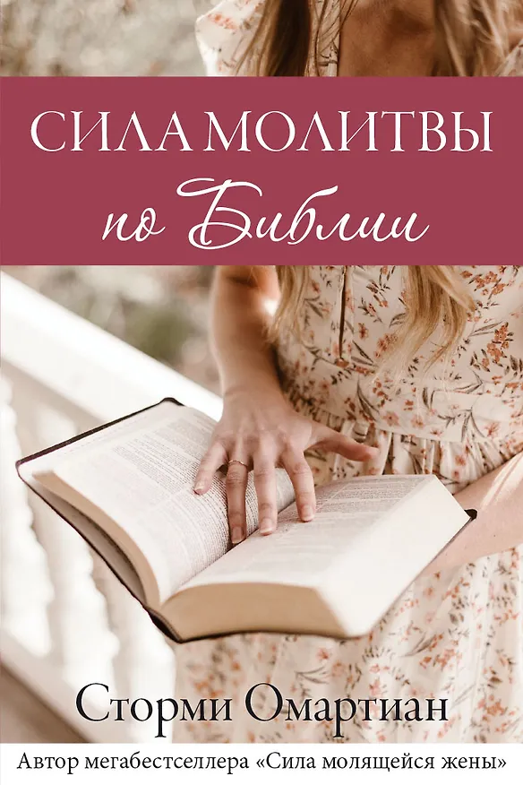 Книга Сила молитвы по Библии (Сторми Омартиан) — 1