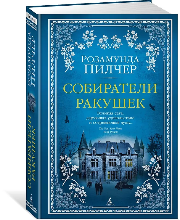 Книга Собиратели ракушек (Розамунда Пилчер) — 5