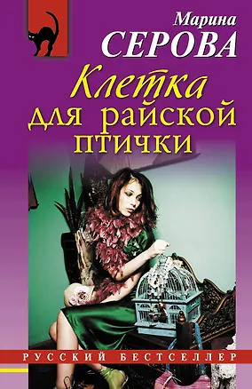 Книга Клетка для райской птички : роман (Марина Серова)