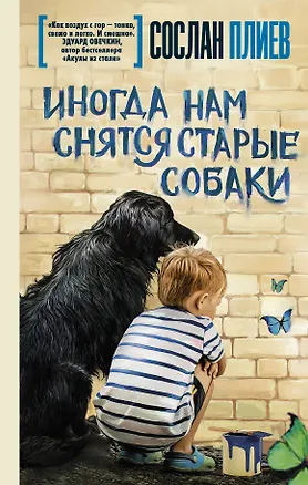 Книга Иногда нам снятся старые собаки (Сослан Плиев)