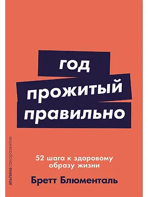 Книга Год, прожитый правильно: 52 шага к здоровому образу жизни (Бретт Блюменталь)