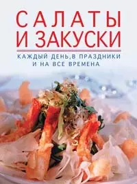 Салаты и закуски: Каждый день, в праздники и на все времена — 2100614 — 1