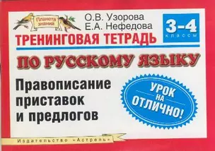 Тренинговая тетрадь по русскому языку Правописание приставок и предлогов для 3-4 класса (мягк)(Планета знаний). Узорова О. (Аст) — 2122606 — 1