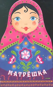 Матрёшка (в футляре: сказка, раскраска, блокнот и куколка-закладка)