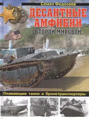 Десантные амфибии Второй Мировой. «Аллигаторы» США – плавающие танки и бронетранспортеры — 2405485 — 1