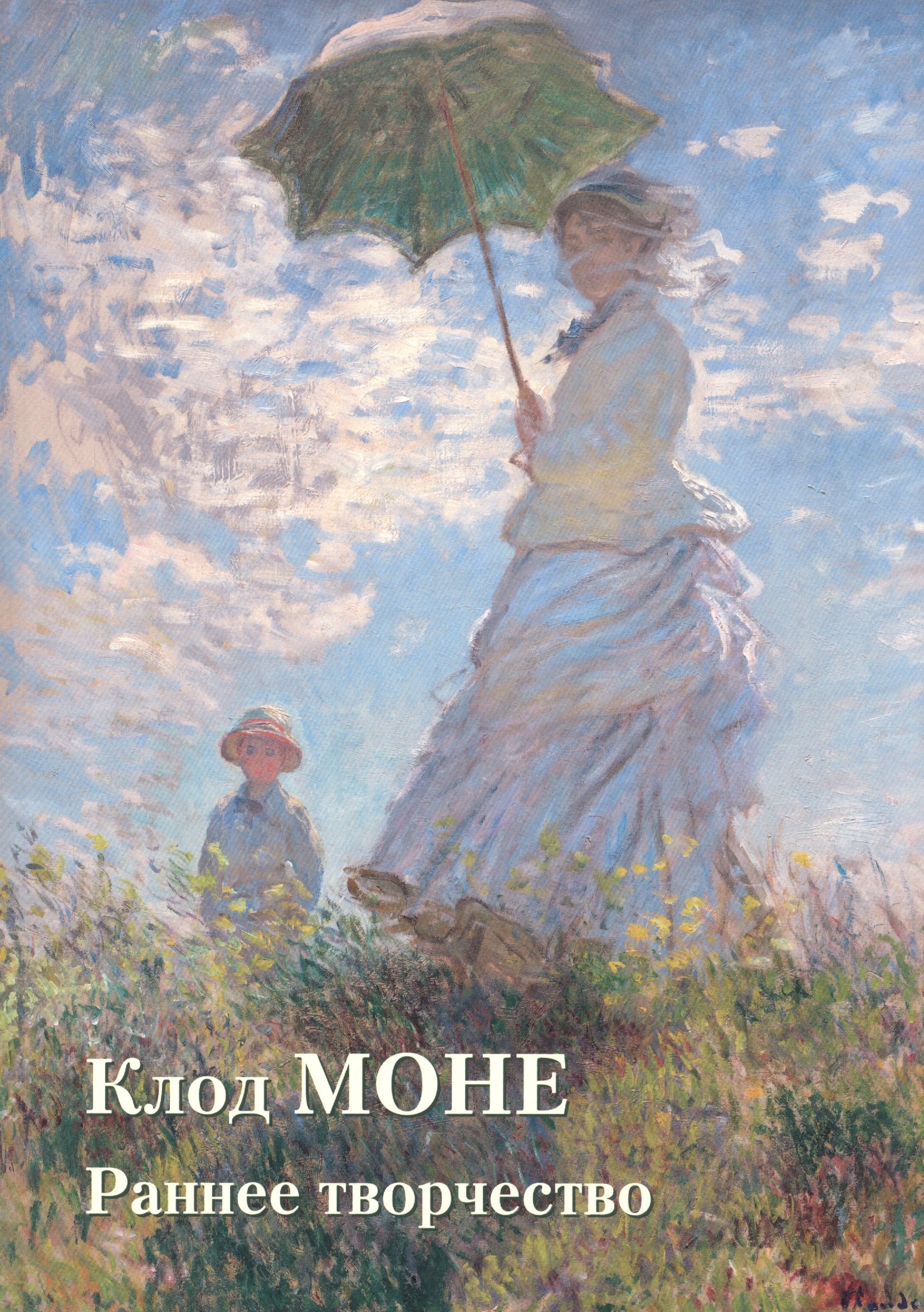 

Клод Моне. Раннее творчество