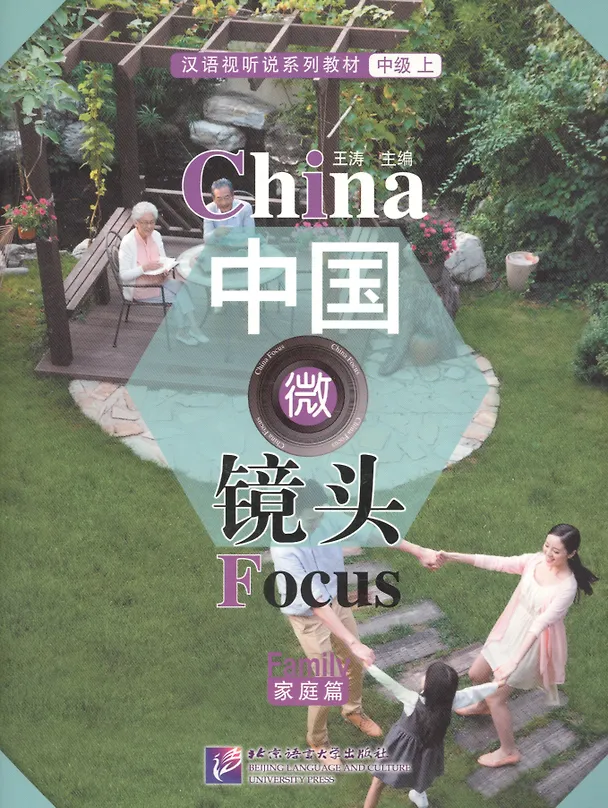 Книга China Focus: Chinese Audiovisual-Speaking Course Intermediate I "Family" - Book HSK 4 () — 1