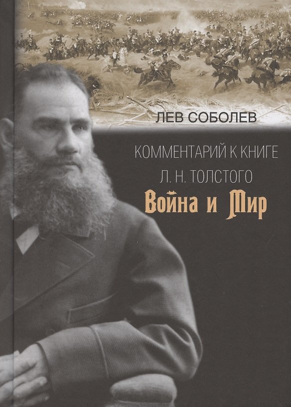 Книга Комментарий к книге Л.Н. Толстого "Война и мир" (Лев Соболев) — 1