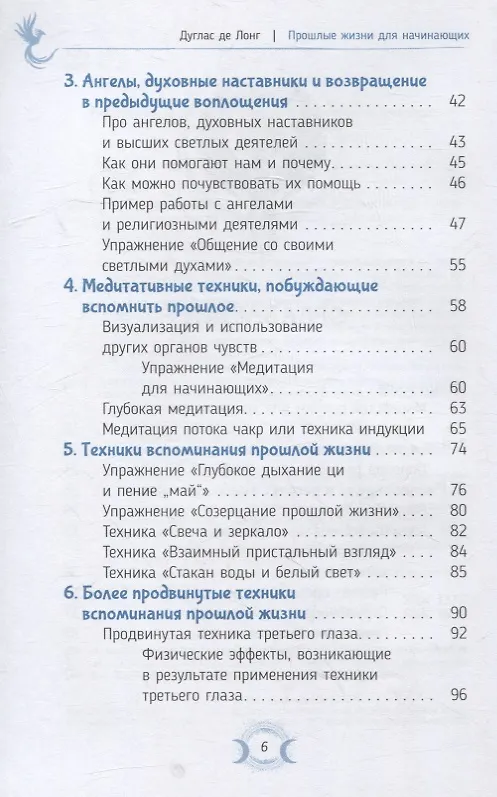Книга Прошлые жизни для начинающих. Как понимание предыдущих воплощений способно изменить настоящее (Дуглас де Лонг) — 4