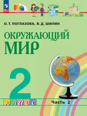 Окружающий мир. 2 класс. Учебное пособие. В двух частях. Часть 2 — 2983529 — 1